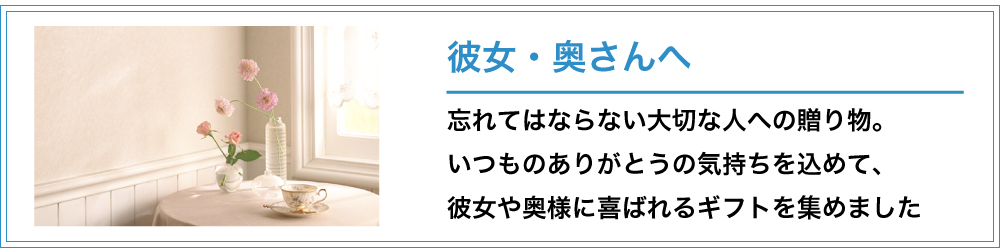 彼女・奥さんへ贈る