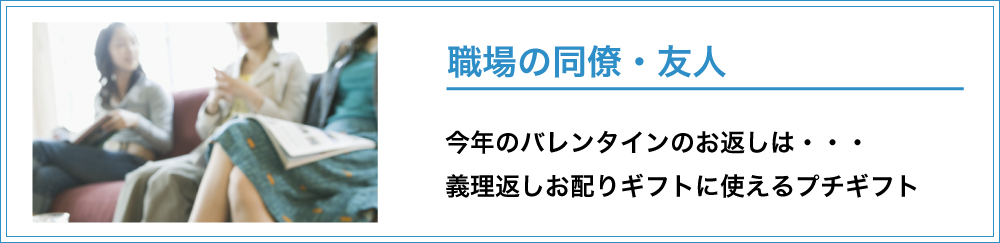 職場の同僚・友人に贈る