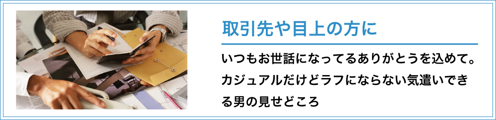 取引先や目上の方に贈る
