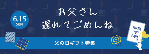 2025fathersday_tokushu.jpg