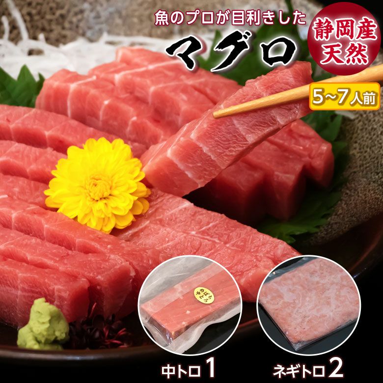 静岡県産 マグロ中とろ とネギトロのセット