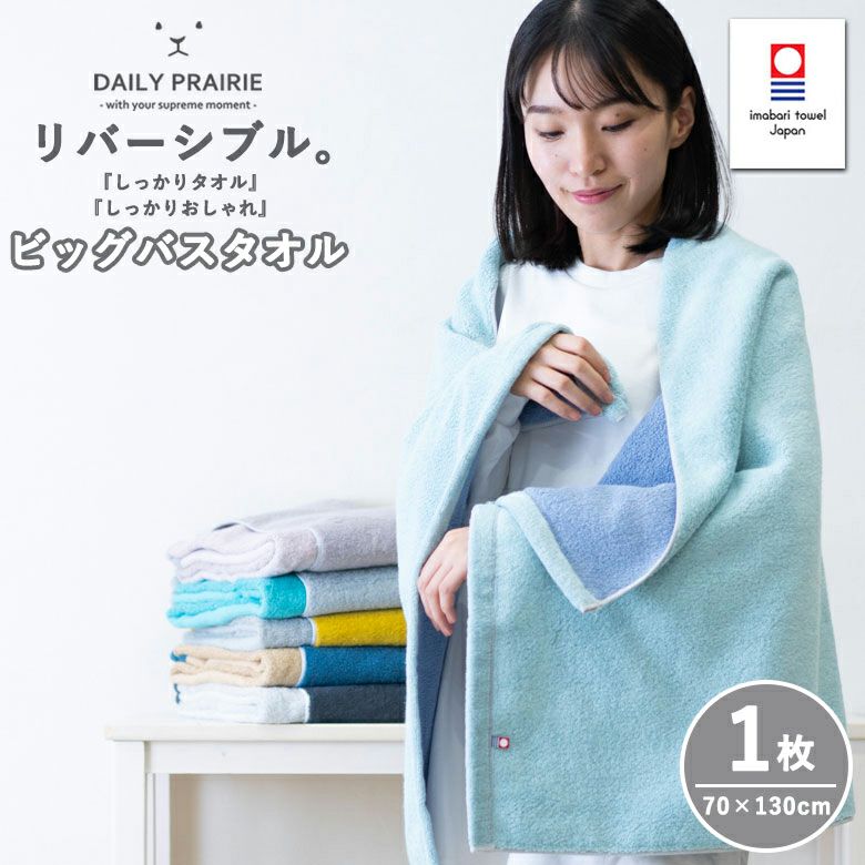 公式】プレーリードッグ | 今治タオル リバーシブルカラー バス