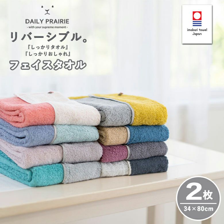 公式】プレーリードッグ | 今治タオル リバーシブルカラー