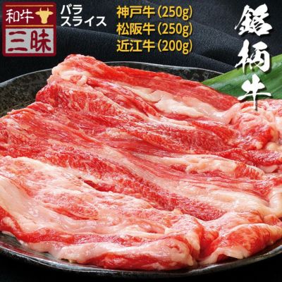 公式】プレーリードッグ | 神戸牛 松阪牛 近江牛 バラ スライス 食べ比べ セット 700g