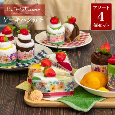 【公式】プレーリードッグ ｜Le Patissier ケーキタオル