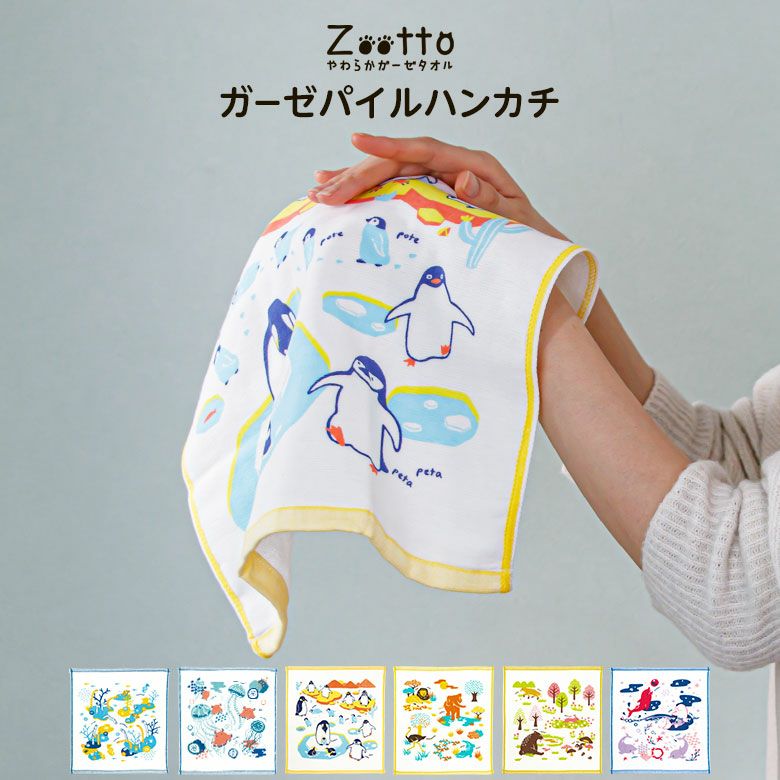 公式】プレーリードッグ | Zootto やわらかガーゼ ハンカチタオル