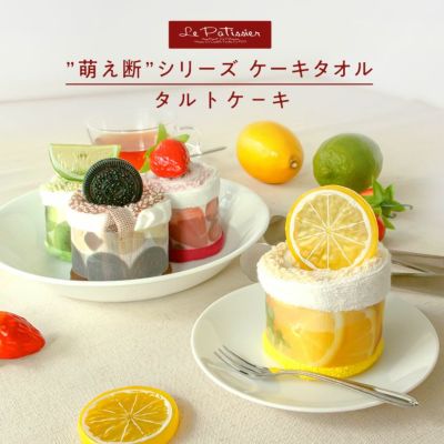 公式】プレーリードッグ ｜Le Patissier ケーキタオル