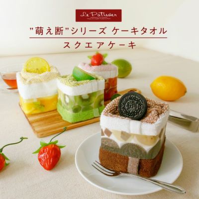 公式】プレーリードッグ ｜Le Patissier ケーキタオル