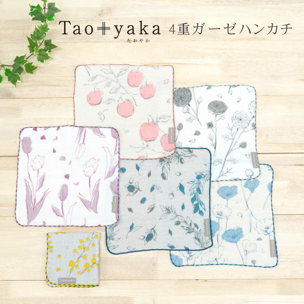Taoyaka たおやか 4重ガーゼハンカチ 日本製 綿100 
